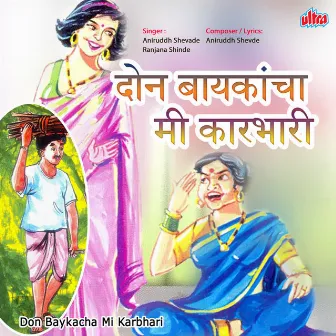 Don Baykacha Mi Karbhari by Ranjana Shinde