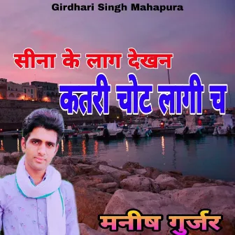 Sina K Lag Dekhan Katari Chot Lagi Ch by Manish Gurjar