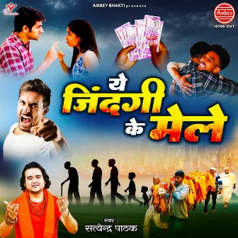 Ye Jindagi Ke Mele by Satyendra Pathak