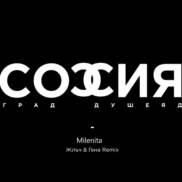 София град, душеяд ft. Жлъч & Гена (Remix)