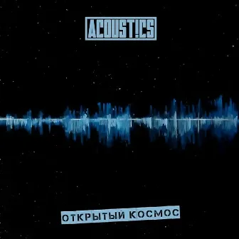 Открытый космос by Acoust!cs