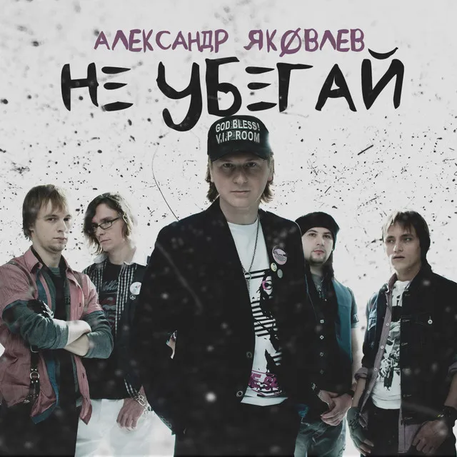 Не убегай