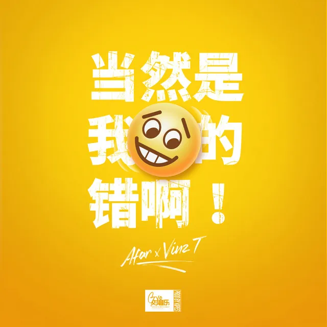 當然是我的錯啊 (feat.VINZ-T)