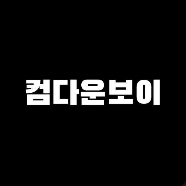 공연 안 하면 래퍼 아니야 - 컴다운보이