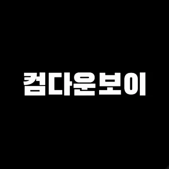 공연 안 하면 래퍼 아니야 - 컴다운보이 by CINIC