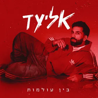 בין עולמות by Eliad