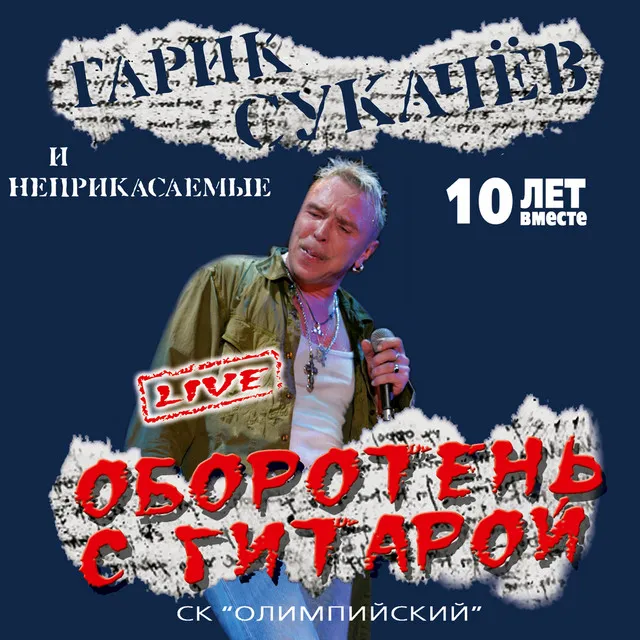 Оборотень с гитарой [Live]