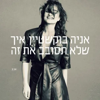 איך שלא תסובב את זה by Ania Bukstein