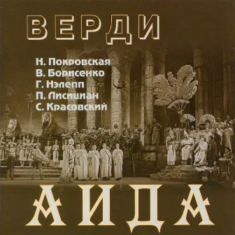 Verdi: Aida (Excerpts Sung in Russian) [Live] by Alexander Melik-Pashayev