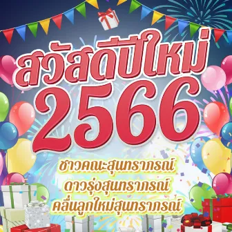 สวัสดีปีใหม่ 2566 by ชาวคณะสุนทราภรณ์