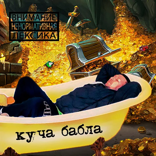 Куча бабла