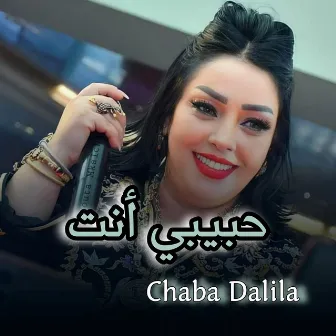 حبيبي أنت by Chaba Dalila