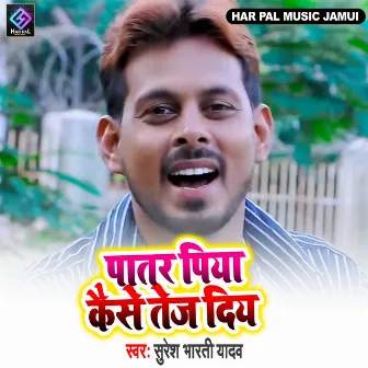 Patar Piya Kaise Tej Diye by Suresh bharti Yadav