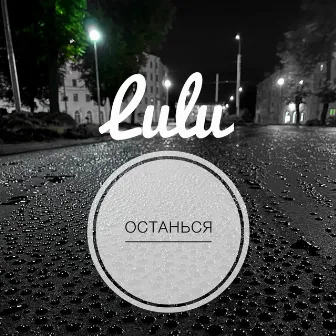 ОСТАНЬСЯ by Lulu