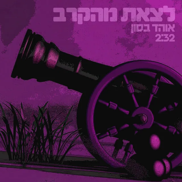 לצאת מהקרב