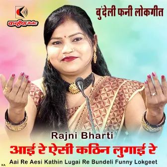 Aai Re Aesi Kathin Lugai Re Bundeli Funny Lokgeet by Rajni Bharti