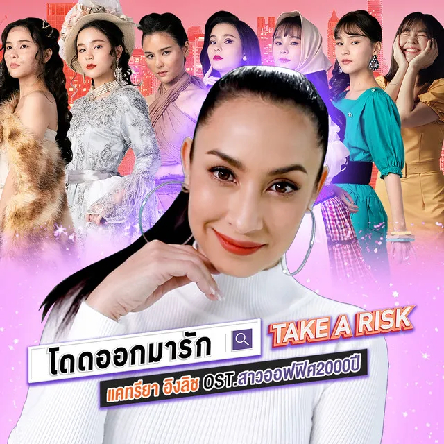 โดดออกมารัก (Take a Risk) - Single