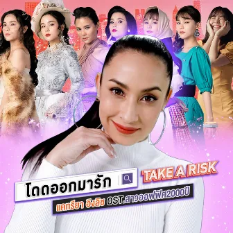 โดดออกมารัก (Take a Risk) - Single by แคทรียา อิงลิช