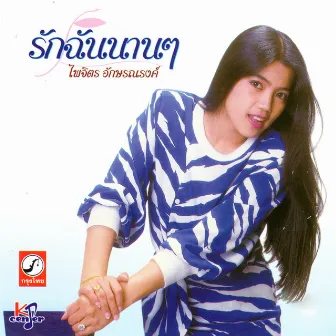 รักฉันนานๆ (Original) by ไพจิตร อักษรณรงค์