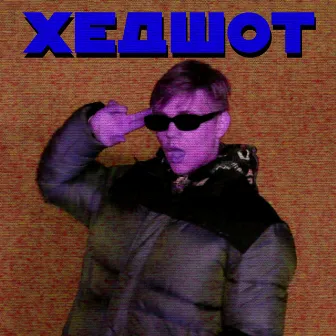 Хедшот by A$H