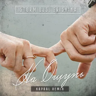 На ощупь (Kapral Remix) by Storm DJs