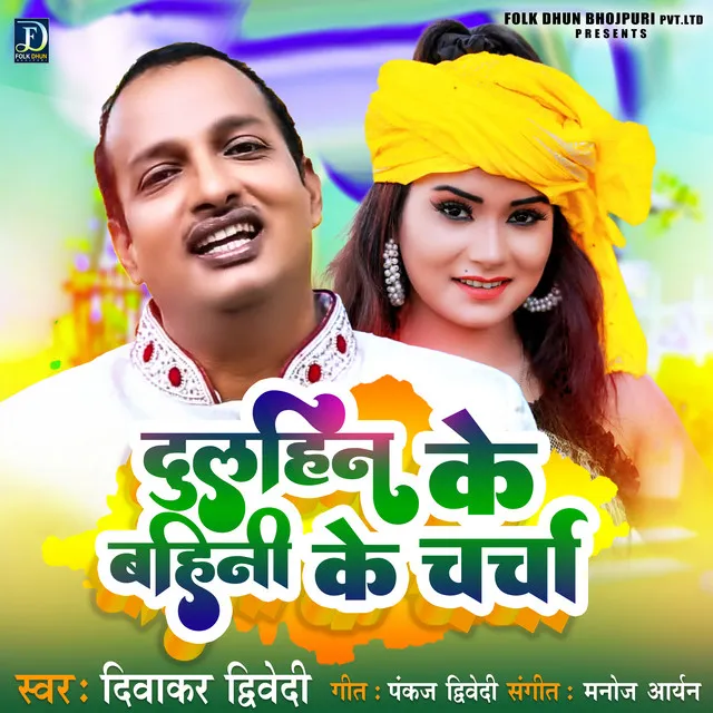 Dulahin Ke Bahini Ke Charcha - Bhojpuri