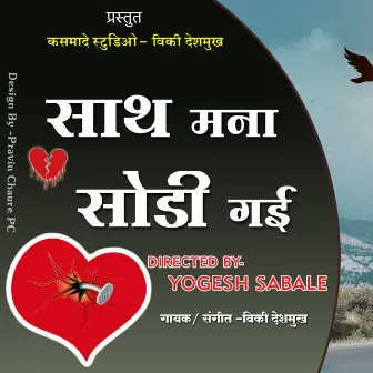 Sath Mana Sodi Gayi (feat. Yogesh Sabale) by Yogesh Sabale