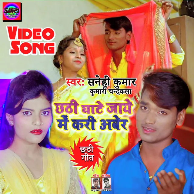 Chhath Ghate Jaye Me Kari Aber (Bhojpuri song)