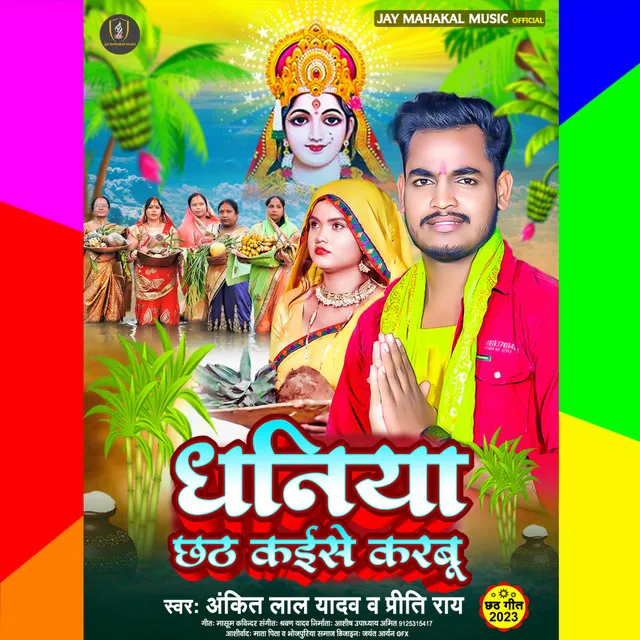 Dhaniya Chhath Kaise Karabu - Bhojpuri