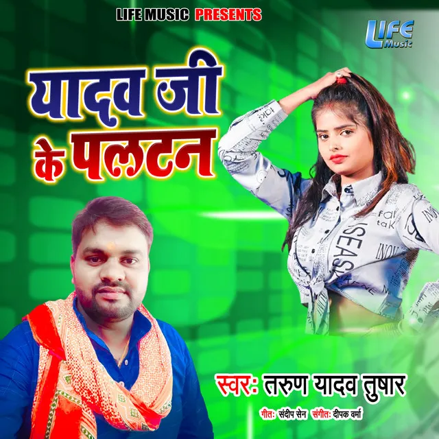 Yadav Ji Ke Paltan (Bhojpuri)