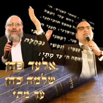 עד מתי by Shlomo Cohen