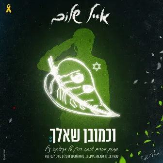 וכמובן שאלך by אייל שלום