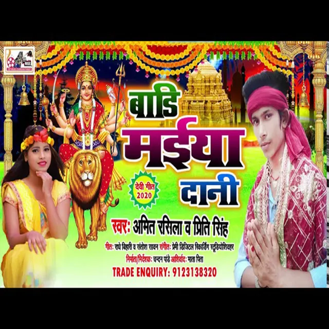 Badi Maiya Dani - Bhojpuri