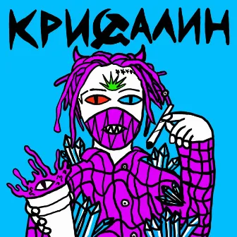 Кристальный Сталин by Лазерная Борода