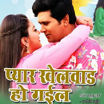 Pyar Khelwad Ho Gayil by Rohit Raja