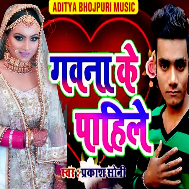 Gavna Ke Pahile (Bhojpuri Romantic Song)