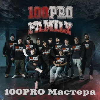 100PRO Мастера by 100PRO Family