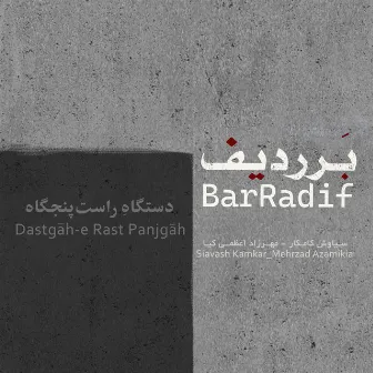 Bar Radif (Dastgāh-e Rast Panjgāh) by Mehrzad Azamikia