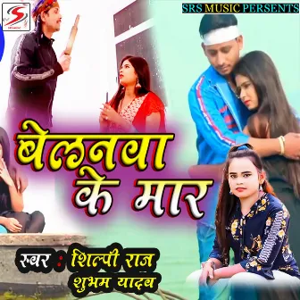 Belanwa Ke Maar (Bhojpuri) by Subham Yadav