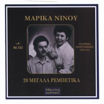 Marika Ninou, Megala Rempetika by Marika Ninou