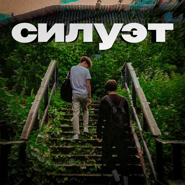 Силуэт