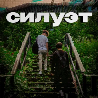 Силуэт by 