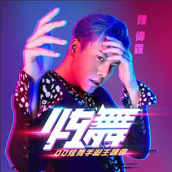 炫舞 (《QQ炫舞》手遊主題曲) by William Chan