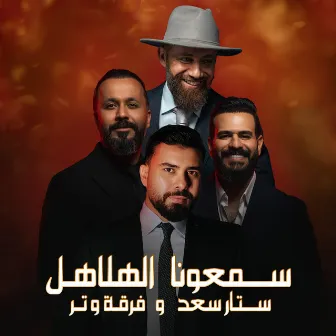 Sam'ouna Al Helahel by Watar Band