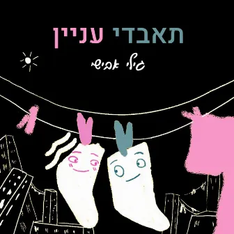 תאבדי עניין by גילי אבישי