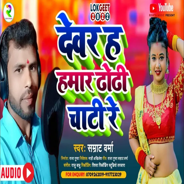 Dewar Ha Hamar Dhodhi Chati Re - Bhojpuri