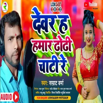 Dewar Ha Hamar Dhodhi Chati Re (Bhojpuri) by Samrat Verma