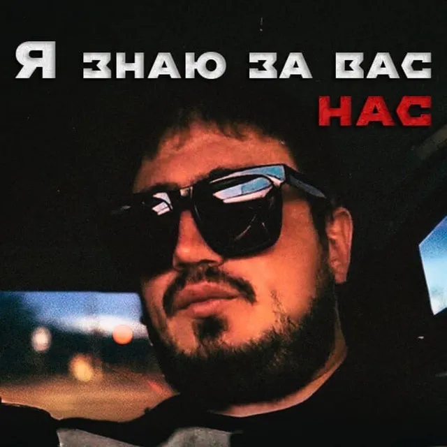 Я знаю за вас/за нас