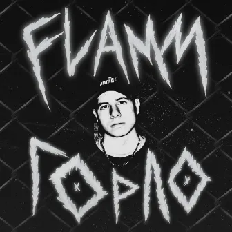 Горло by FLAMM