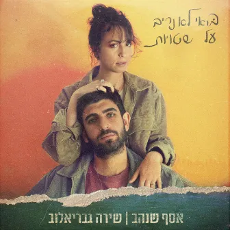 בואי לא נריב על שטויות by אסף שנהב